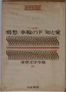 世界文学全集16　郷愁・車輪の下・知と愛