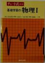 チャート式 シリーズ  基礎学習の物理Ⅰ