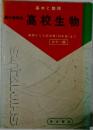 高校生物 基礎から入試対策(59年度)まで