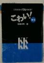 ふるえちゃう14のお話!　こわい! 青玉