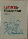 心の教育を考えるための20章