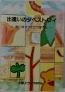 出逢いのタペストリイ　風に向かって立つ家から