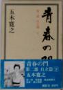 青春の門 第二部　自立篇  下