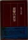 親鸞の世界