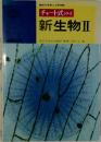 チャート式シリーズ　新生物Ⅱ