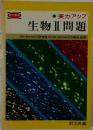 実力アップ  生物Ⅱ問題