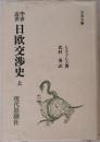 日欧交渉史 上 