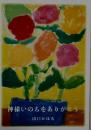 神様いのちをありがとう