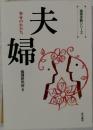 倫理体験シリーズ 夫婦―幸せのかたち 