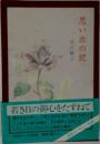 思い出の記