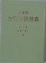 大修館  全訳古語辞典