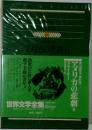 世界文学全集　64　アメリカの悲劇 II
