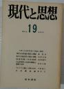 現代と思想　19