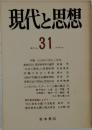 現代と思想 　31