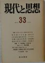 現代と思想   33