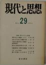 現代思想   29  