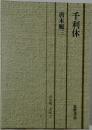 千利休　