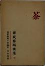 傳統藝術講座6　茶