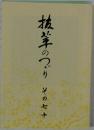 抜萃のつづり　その七十