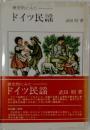 歴史的にみた  ドイツ民謡