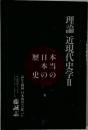 理論近現代史学 II 