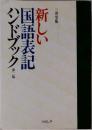 新しい国語表記ハンドブック　第二版
