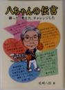 八ちゃんの伝言　語った、考えた、チャレンジした 