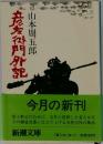 彦左衛門外記