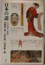 日本の道　その源流と展開