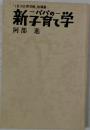 「1日10分育児帳」指導書　パパの新子育て学