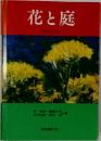 花と庭