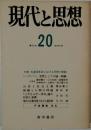 現代と思想　20号　1975年6月号