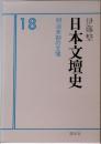 日本文壇史　18　明治末期の文壇