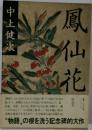 鳳仙花