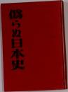 偽らぬ日本史