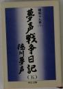 夢高戦争日記 5 