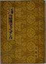 毛筆ペン当用漢字のくずし方
