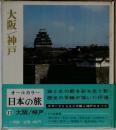 オールカラー  日本の旅　13大阪/神戸