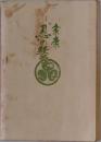 家康 “忍”の経営