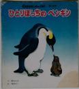 ひとりぼっちのペンギン　