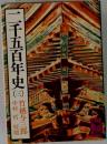 千五百年史　3　