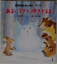 あるいてきたゆきだるま