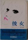 彼女