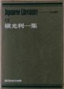 Japanese　Literature　15　横光利一集