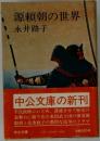 源頼朝の世界