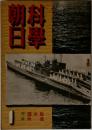 科學朝日　1