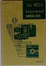 マイコンソフトウェア 生産性向上技法　マイコンソフト開発・管理実務講座 No.4