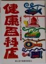 健康百科店　「健康づくり」を全館満載