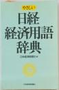やさしい  日経  経済用語  辞典