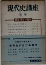 現代史講座 別卷 戦後日本の動向